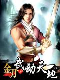 金刀之武動天地小說