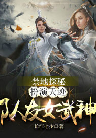 禁地探秘：扮演天跡，隊友女武神小說