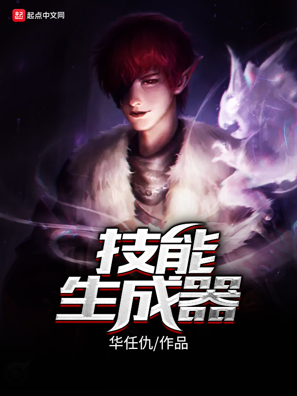 技能生成器小說