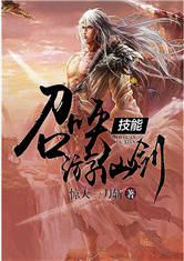 技能召喚遊仙劍小說