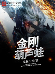 金剛葫蘆蛙小說