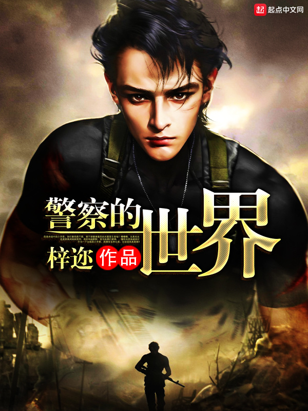 警察的世界小說