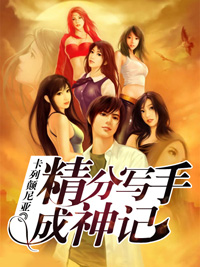 精分寫手成神記小說
