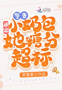 警告！團寵小奶包她糖分超標！小說