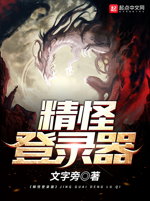 精怪登錄器小說