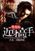 警花的近身高手小說