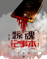驚魂記事本小說