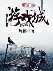 驚魂遊戲城小說