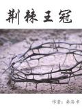 荊棘王冠小說