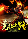 競技之路小說