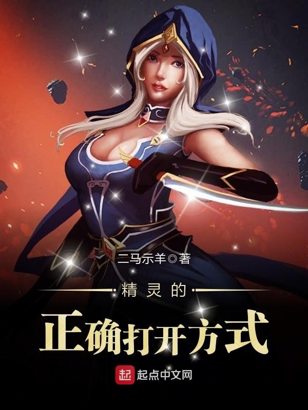 精靈的正確打開方式小說