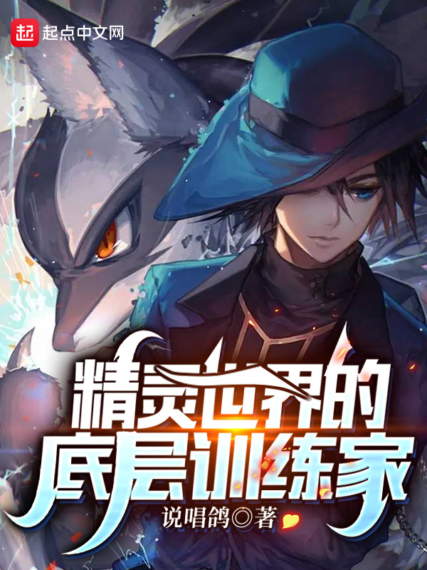 精靈世界的底層訓練家小說