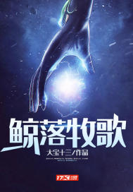 鯨落牧歌小說