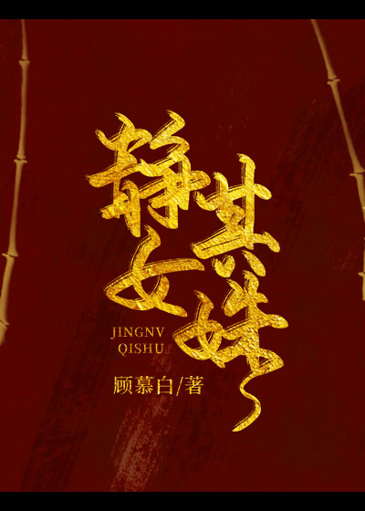 靜女其姝小說