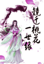 鏡遷桃花一世緣小說