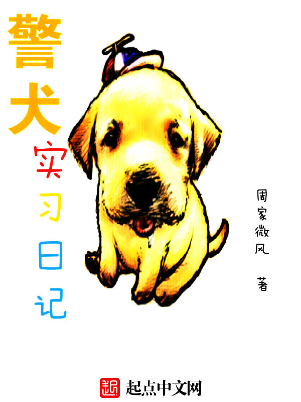 警犬實習日記小說