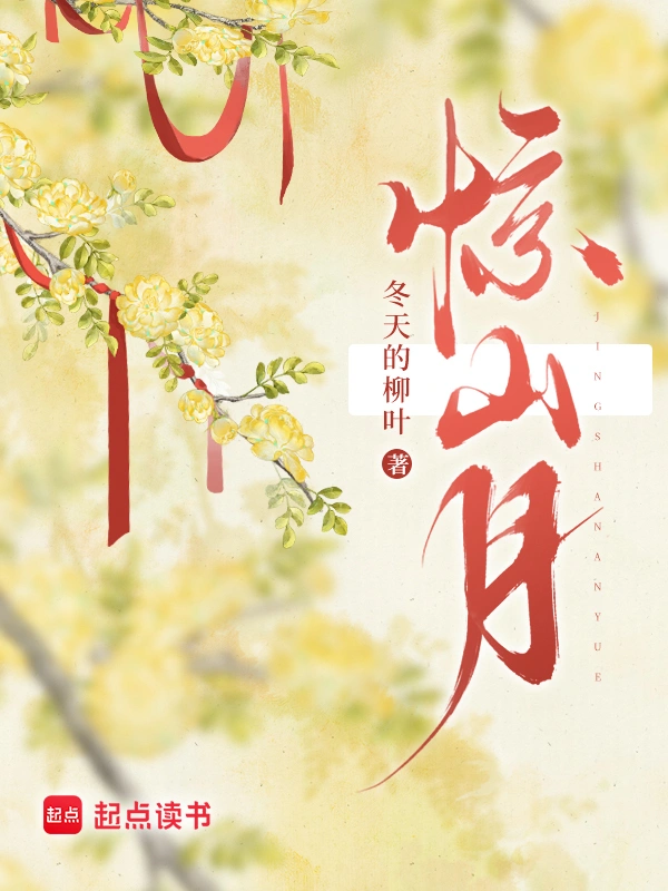 驚山月小說