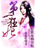 驚世廢物小姐:第一狂妃小說