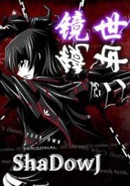 鏡世三部曲之旭日東昇小說