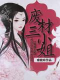 驚世王妃：廢材三小姐小說