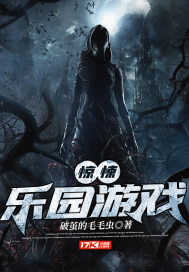 驚悚樂園遊戲小說