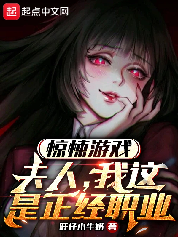 驚悚遊戲：夫人，我這是正經職業小說