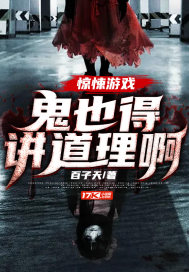 驚悚遊戲：鬼也得講道理啊小說