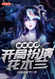 驚悚遊戲：開局扮演花木蘭小說