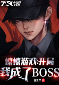 驚悚遊戲：開局我成了BOSS小說