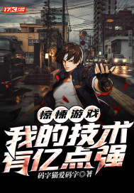 驚悚遊戲：我的技術有億點強小說