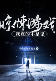 驚悚遊戲：我真的不是鬼小說