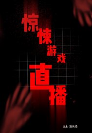 驚悚遊戲直播小說