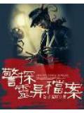 警探靈異檔案小說