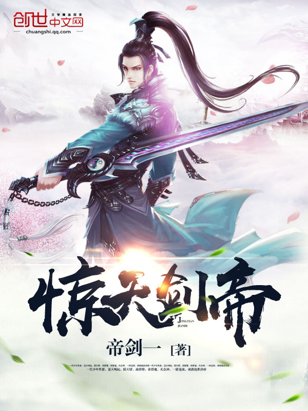 驚天劍帝小說