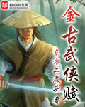 金古武俠賦小說