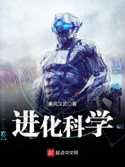 進化科學小說