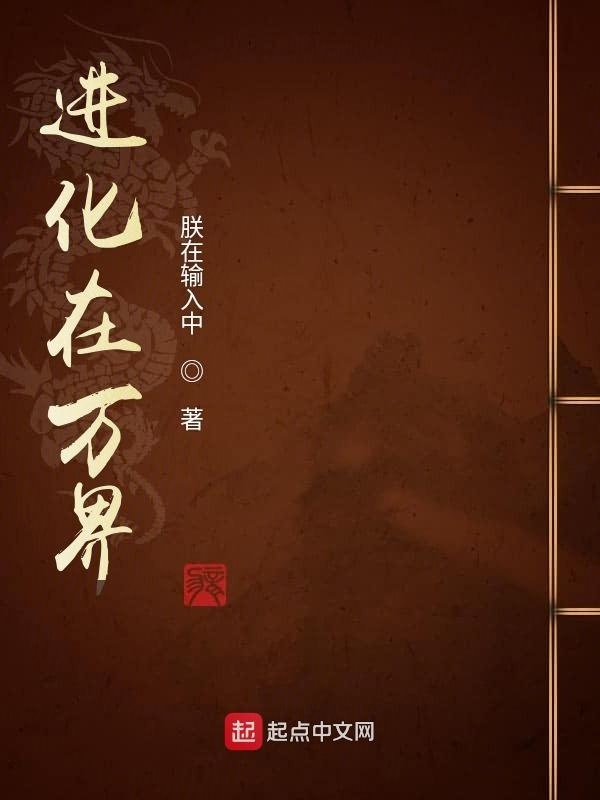 進化在萬界小說