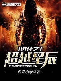 進化之超越星辰小說