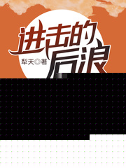 進擊的後浪小說