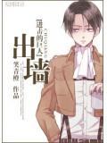 進擊的巨人出牆小說