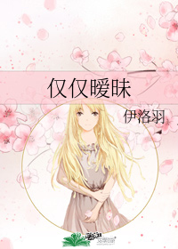 僅僅曖昧小說