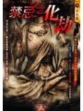禁忌之化劫小說