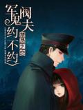 禁忌之戀：軍閥鬼夫約不約小說