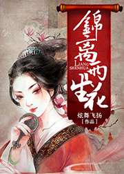 錦離兩生花小說