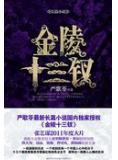 金陵十三釵小說