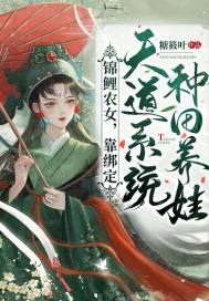 錦鯉農女，靠綁定天道系統種田養娃小說