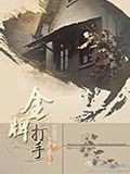 金牌打小說