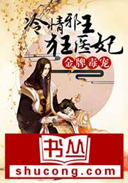 金牌毒寵：冷情邪王狂醫妃小說
