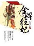 金牌狂妃小說