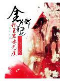 金牌狂妃:邪王寵妻無度小說